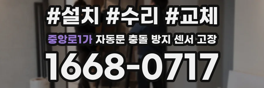 중앙로1가 자동문 충돌 방지 센서 고장