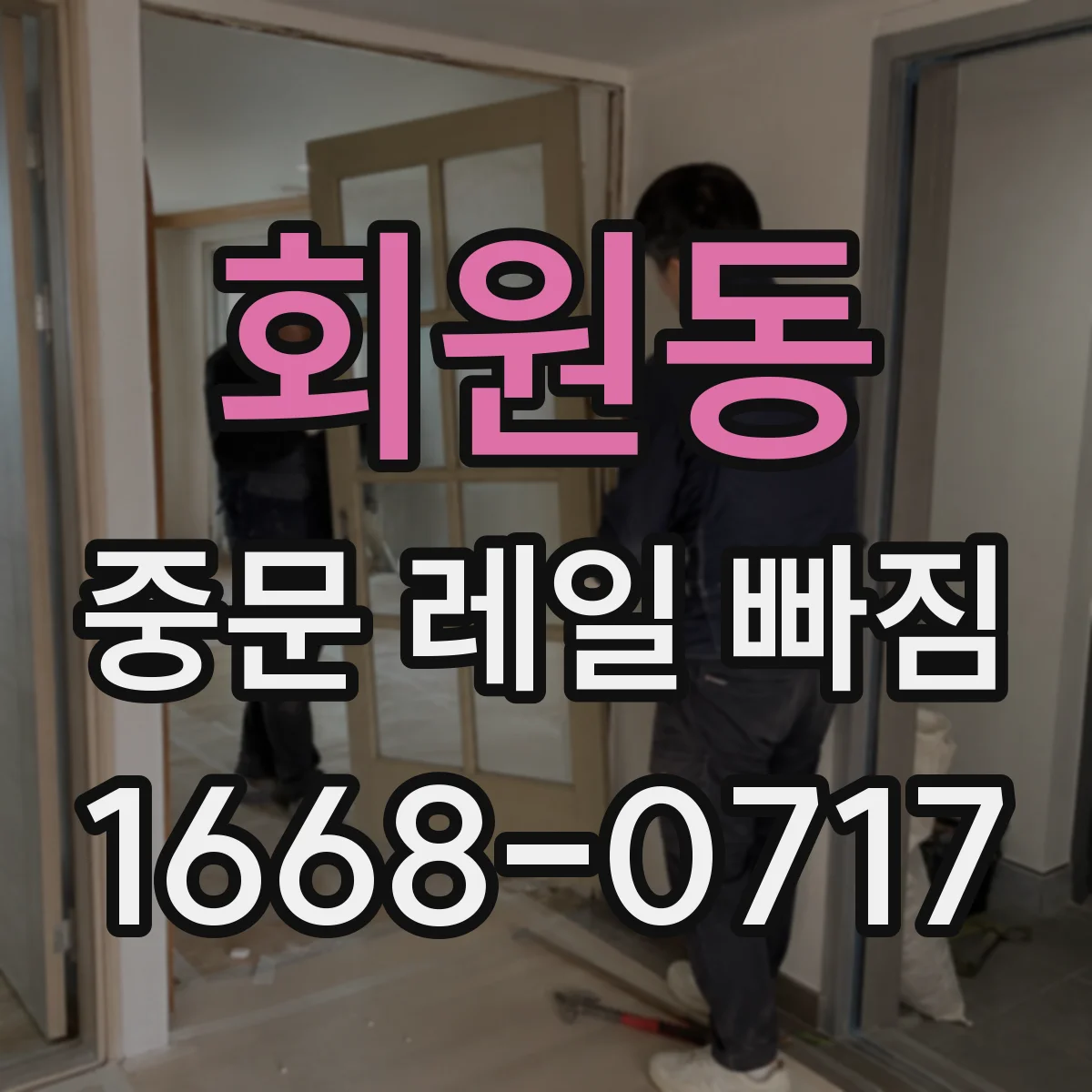 회원동 중문 레일 빠짐