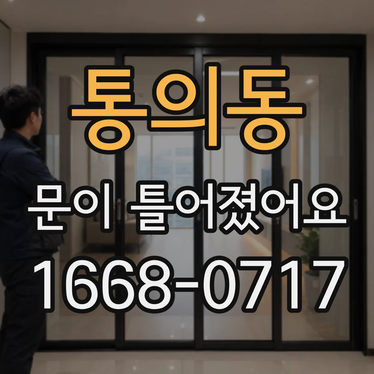 통의동 문이 틀어졌어요