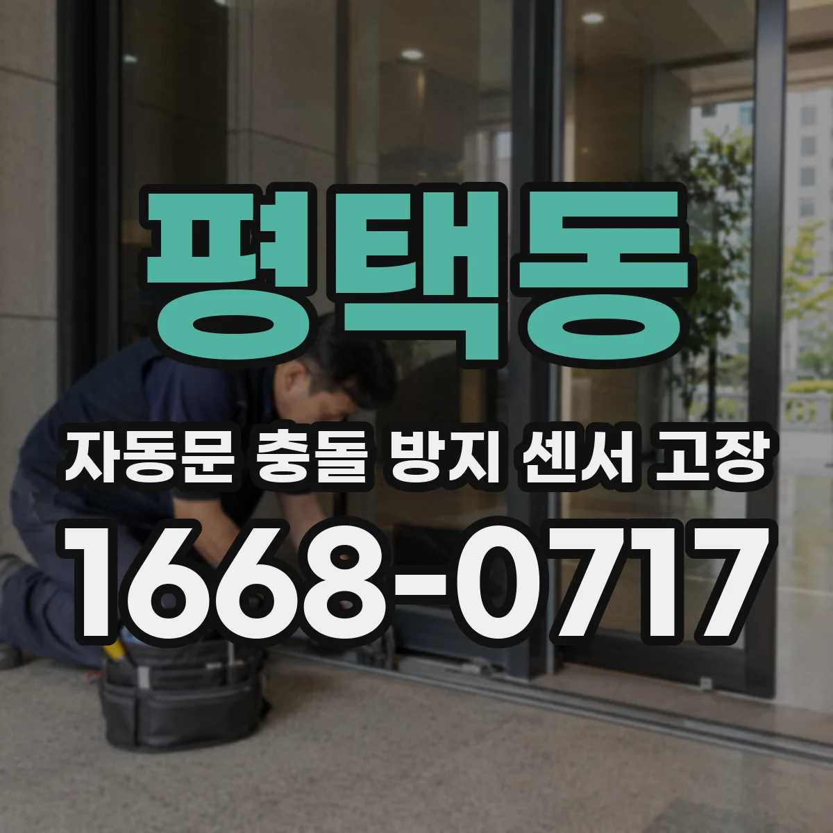 평택동 자동문 충돌 방지 센서 고장