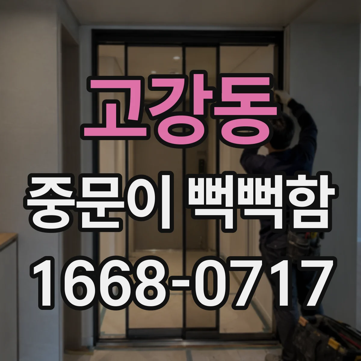 고강동 중문이 뻑뻑함