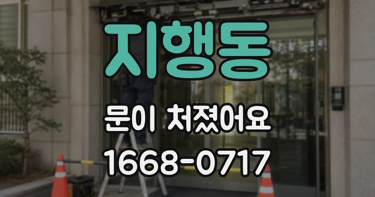 지행동 문이 처졌어요