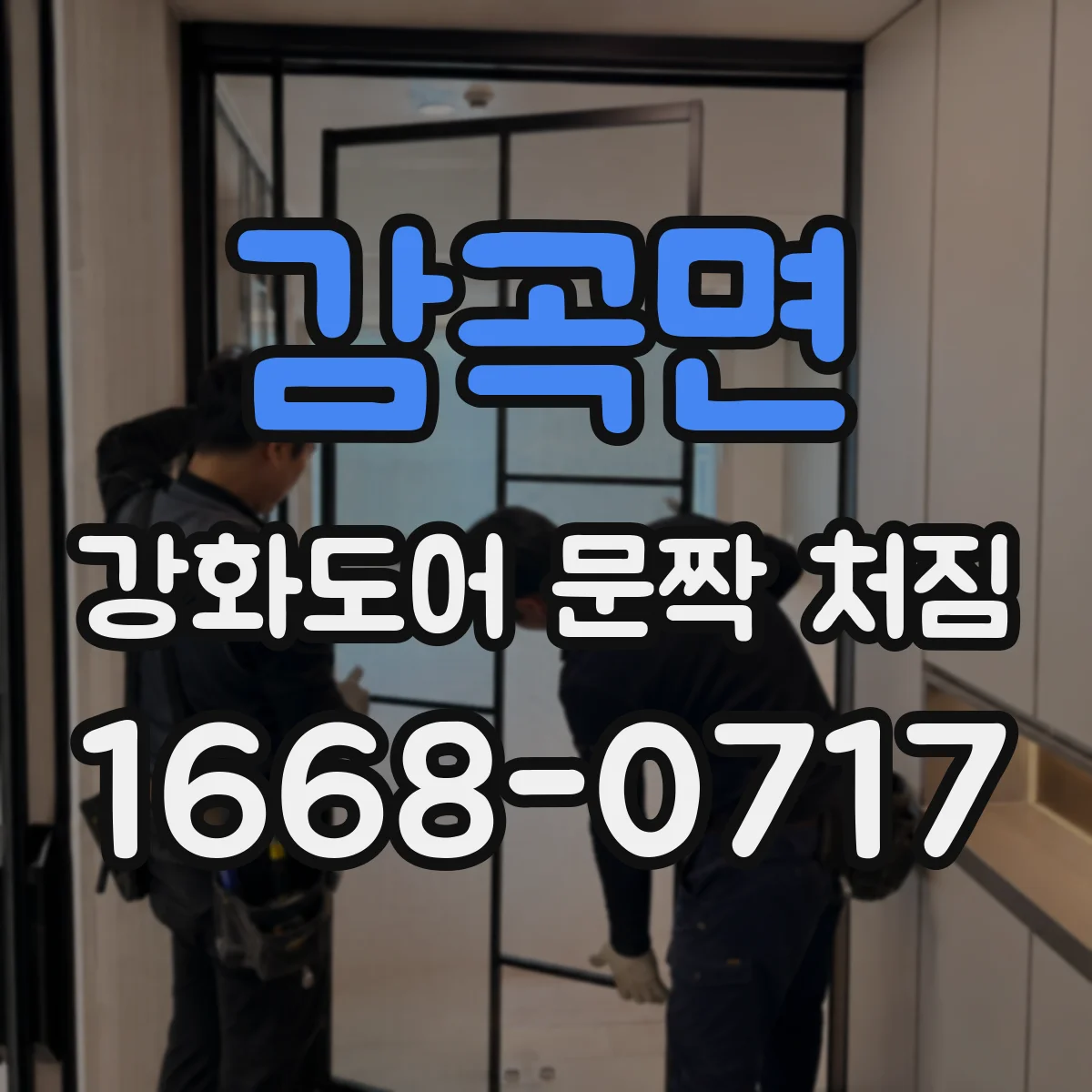 감곡면 강화도어 문짝 처짐