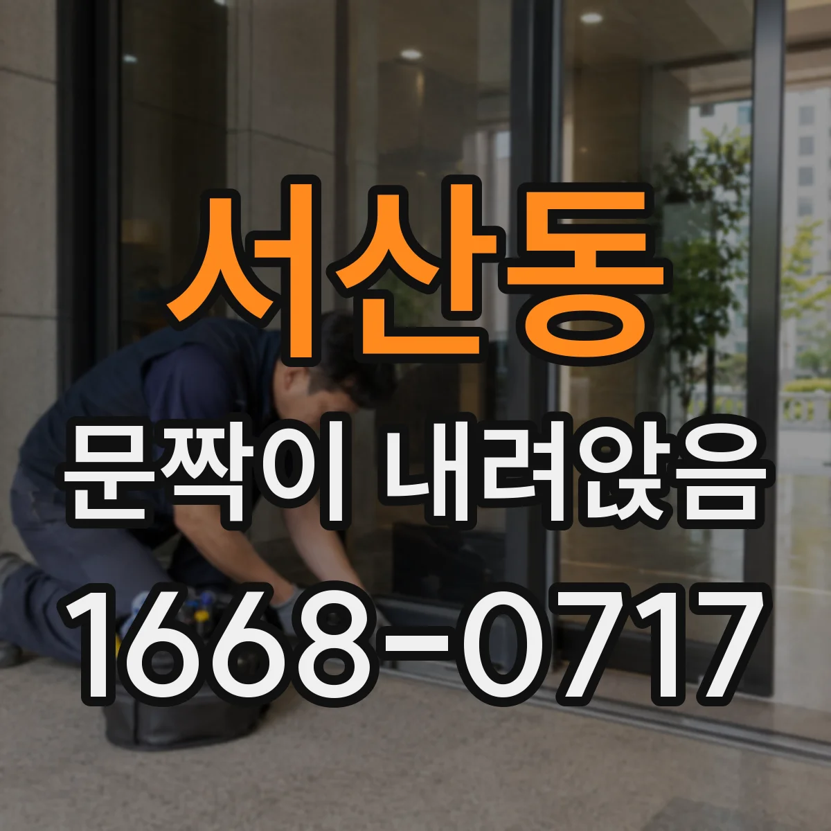 서산동 문짝이 내려앉음