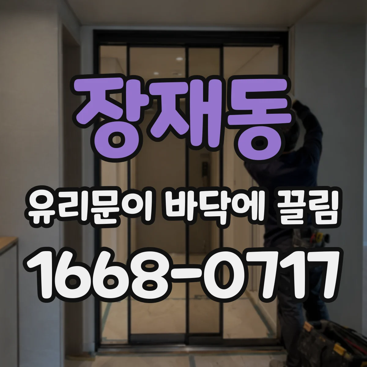장재동 유리문이 바닥에 끌림