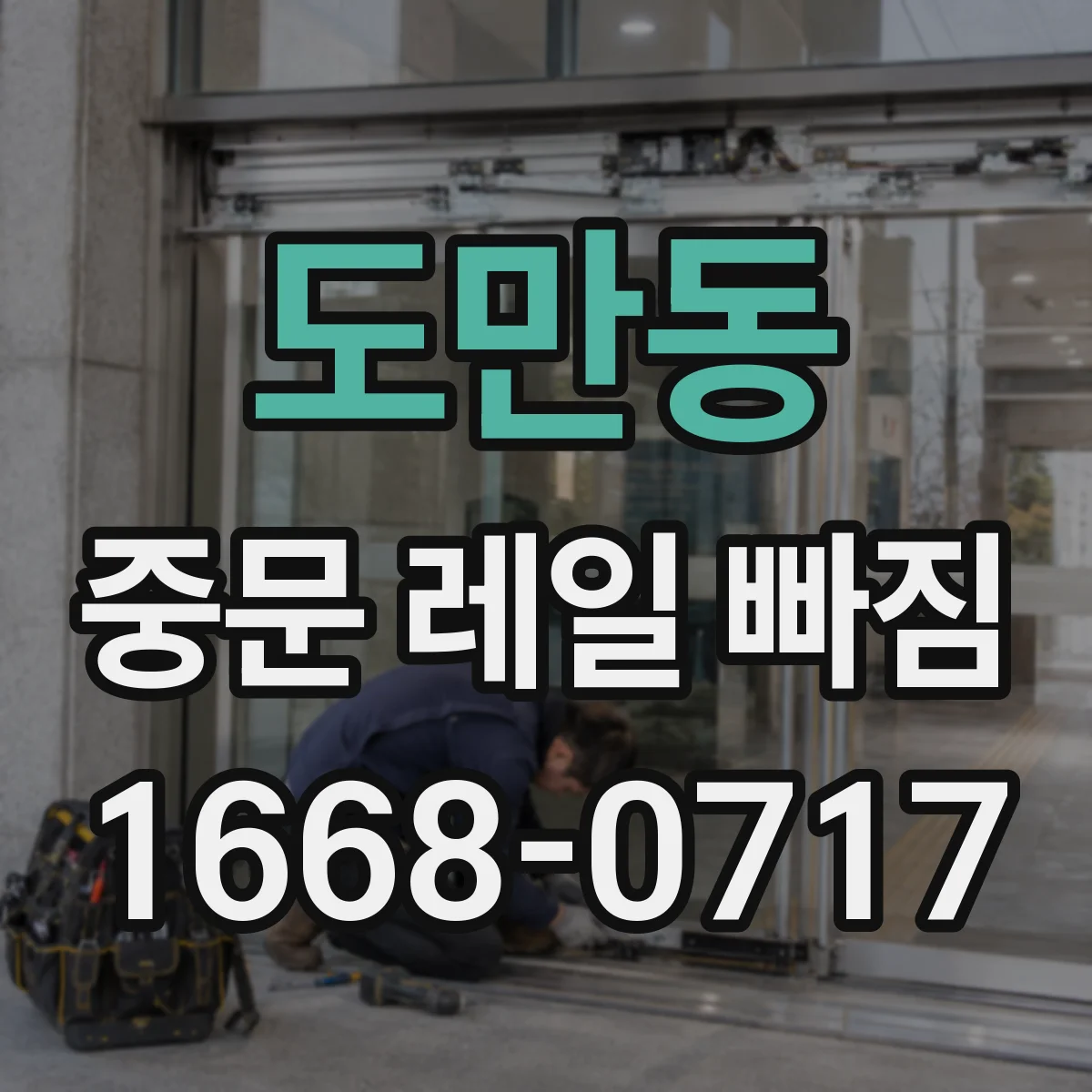 도만동 중문 레일 빠짐