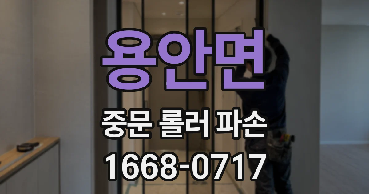 용안면 중문 롤러 파손