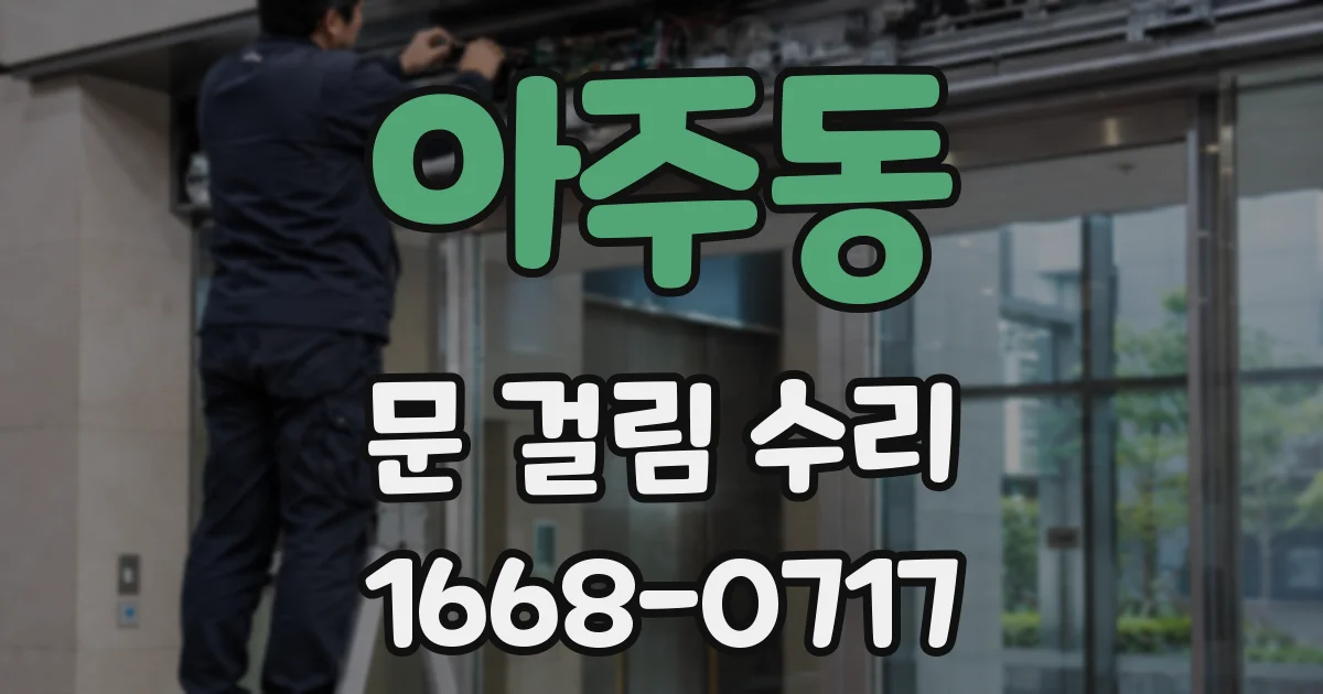 아주동 문 걸림 수리