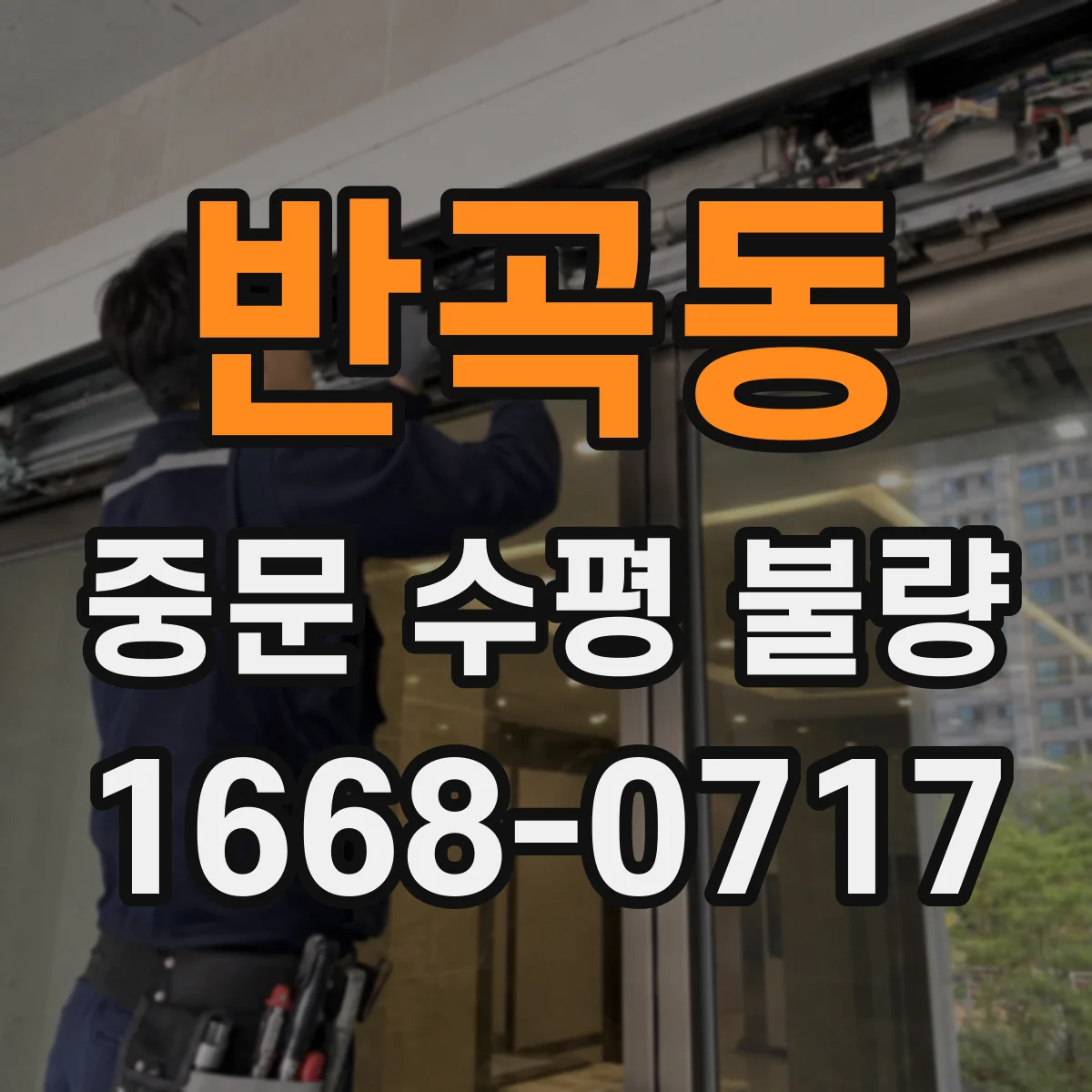 반곡동 중문 수평 불량