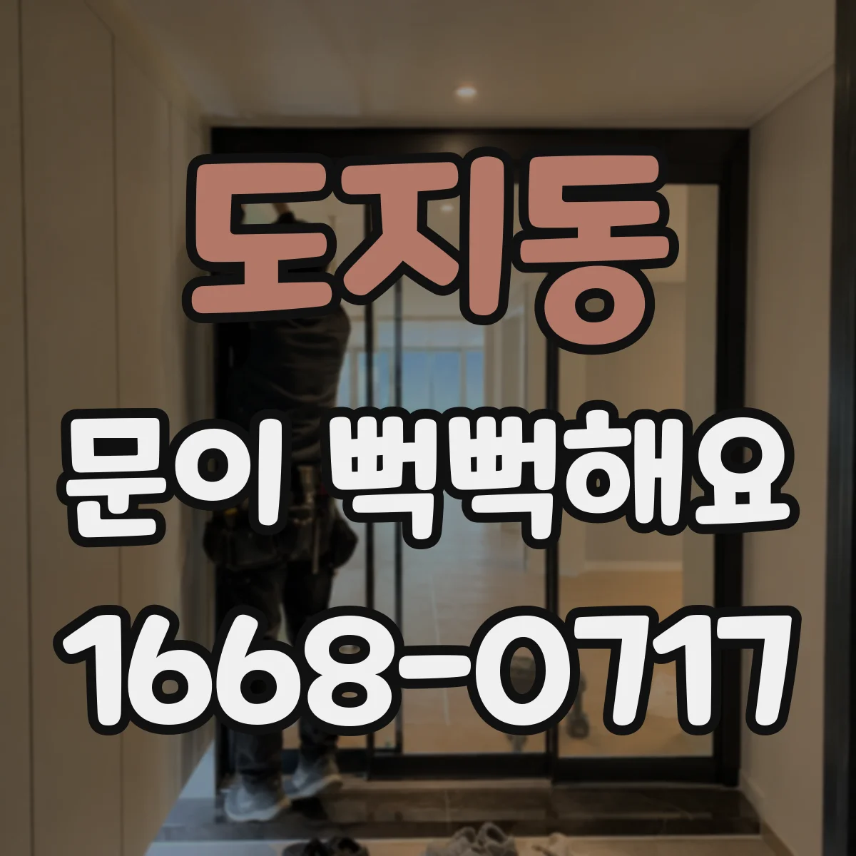 도지동 문이 뻑뻑해요