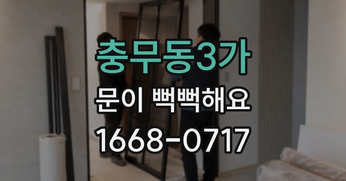 충무동3가 문이 뻑뻑해요