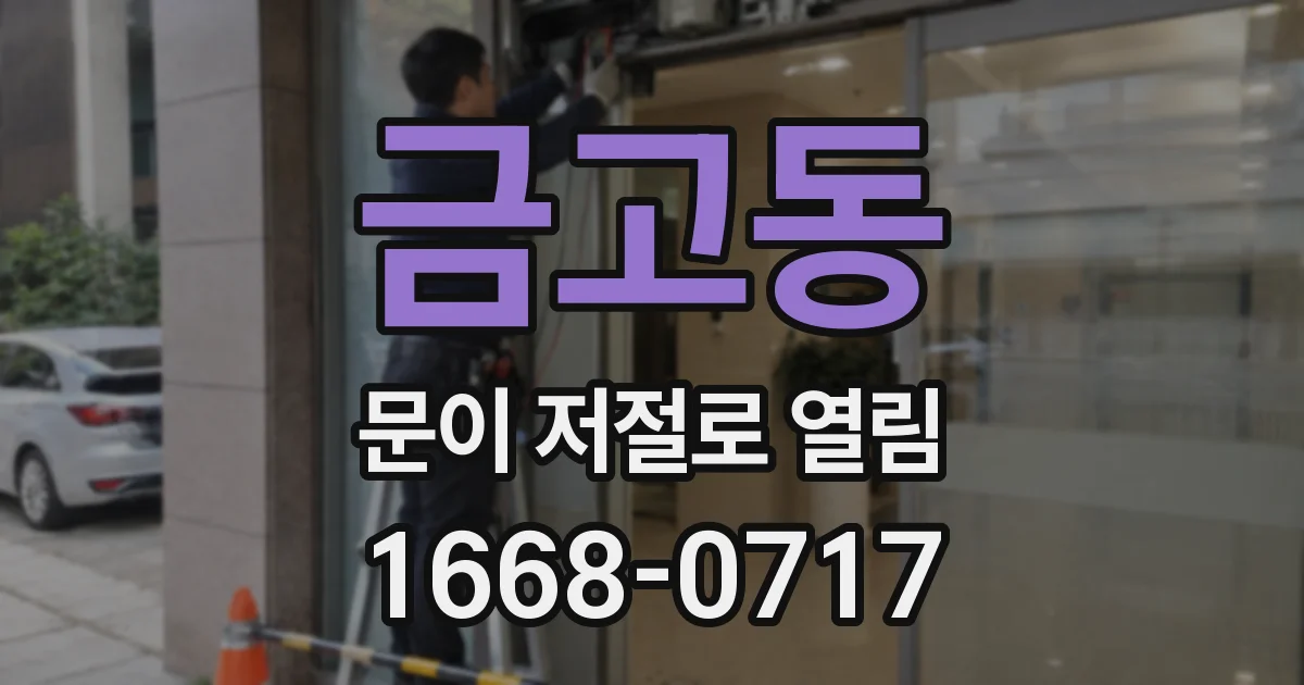 금고동 문이 저절로 열림