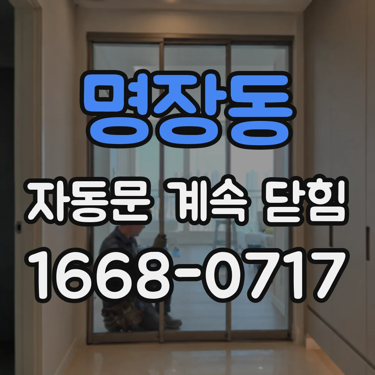 명장동 자동문 계속 닫힘