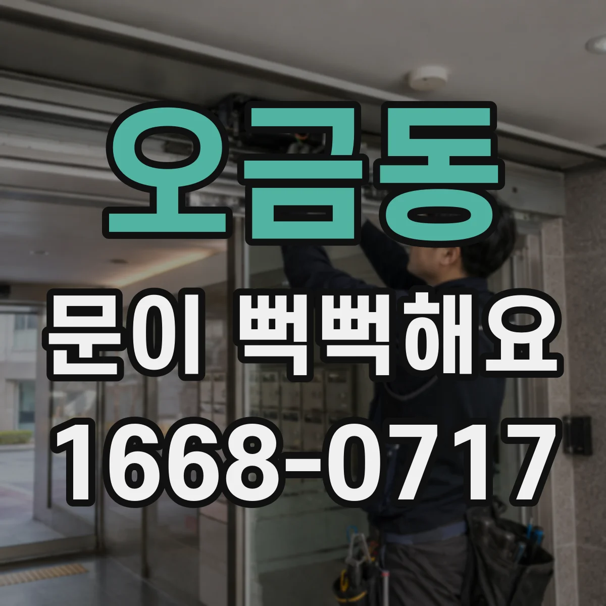 오금동 문이 뻑뻑해요