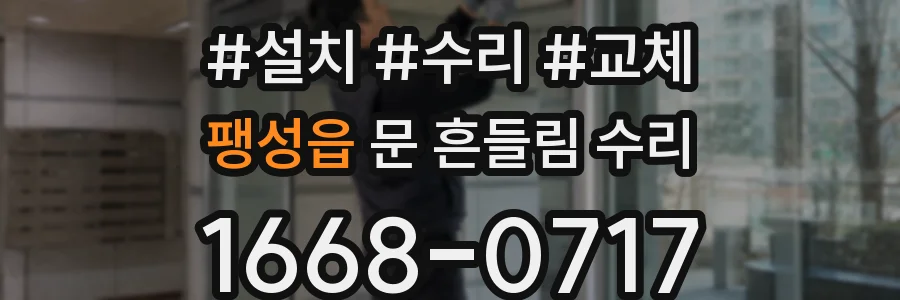 팽성읍 문 흔들림 수리