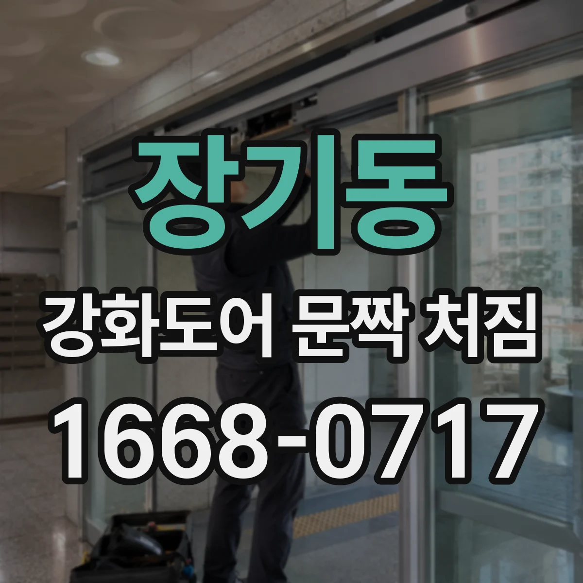 장기동 강화도어 문짝 처짐