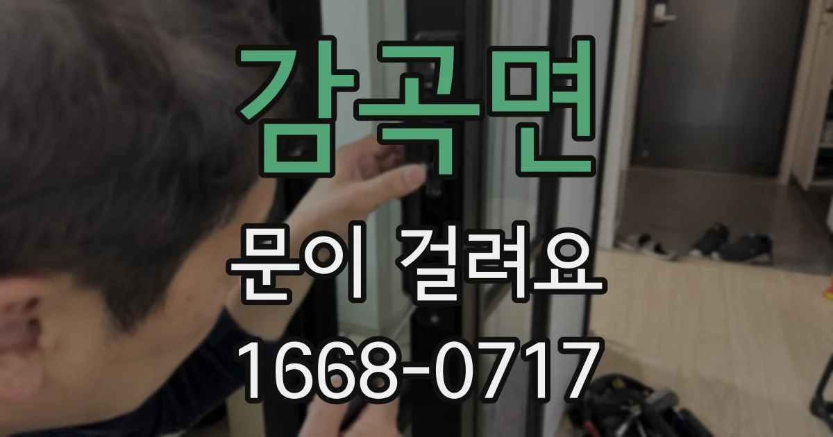감곡면 문이 걸려요