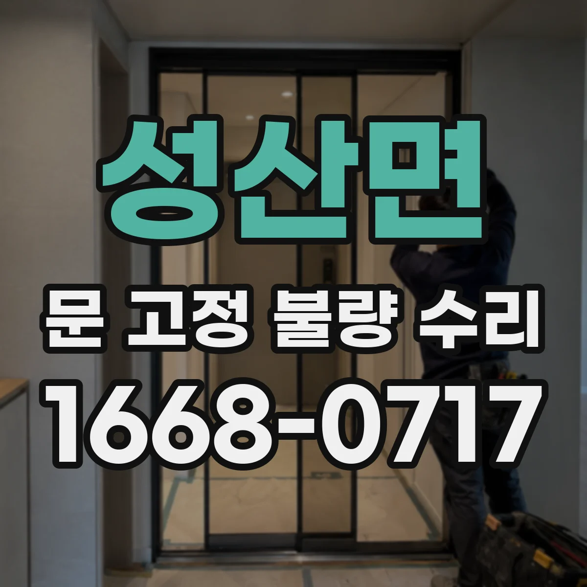 성산면 문 고정 불량 수리