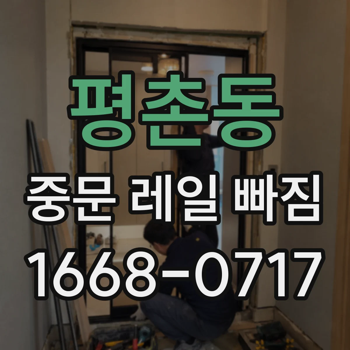 평촌동 중문 레일 빠짐 반복되면 점검해야 할 부위들