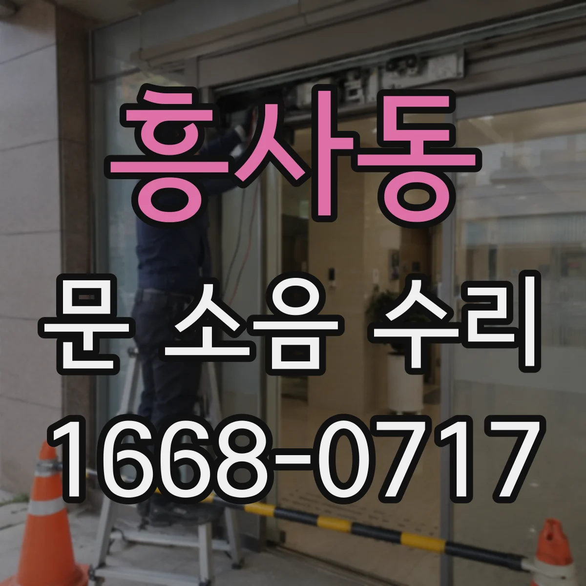 흥사동 문 소음 수리