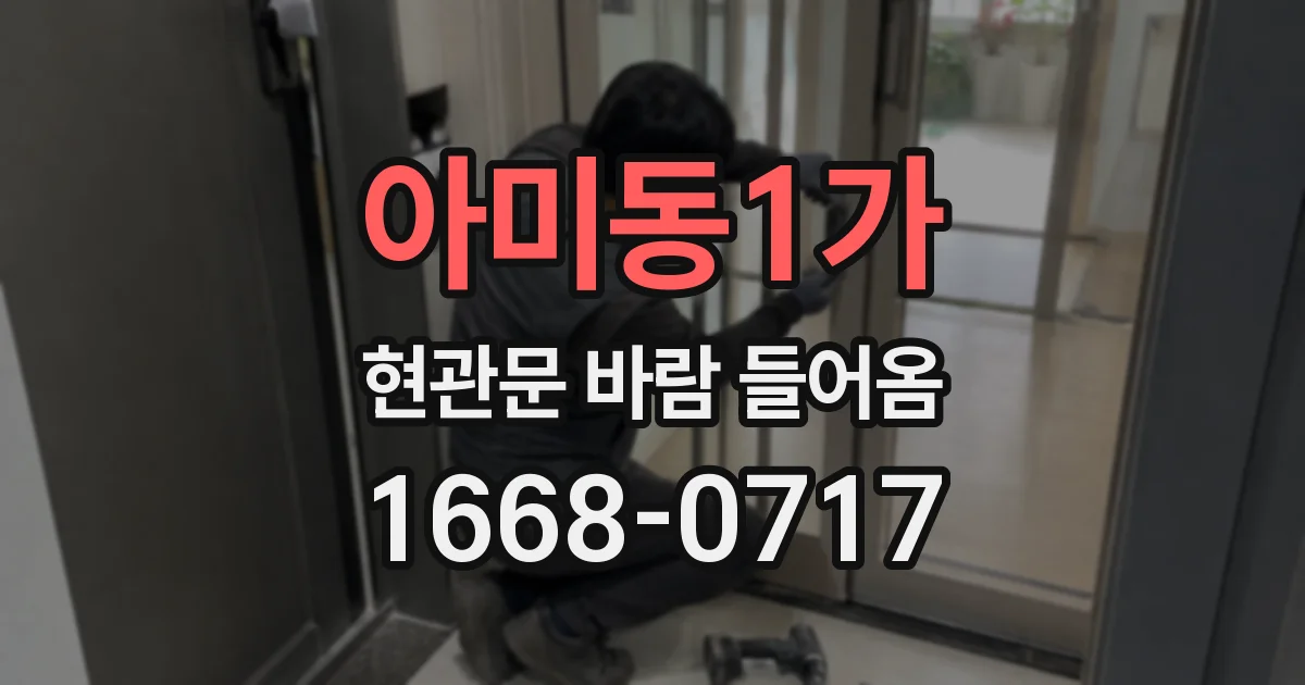 아미동1가 현관문 바람 들어옴