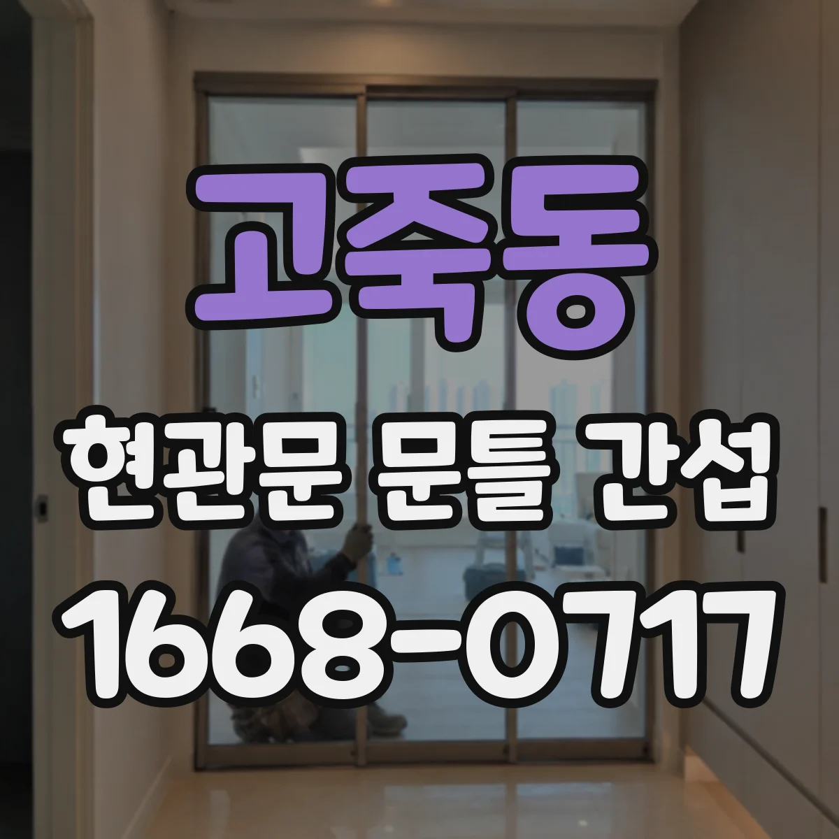 고죽동 현관문 문틀 간섭