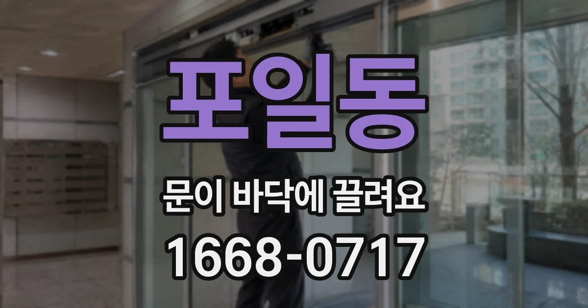 포일동 문이 바닥에 끌려요