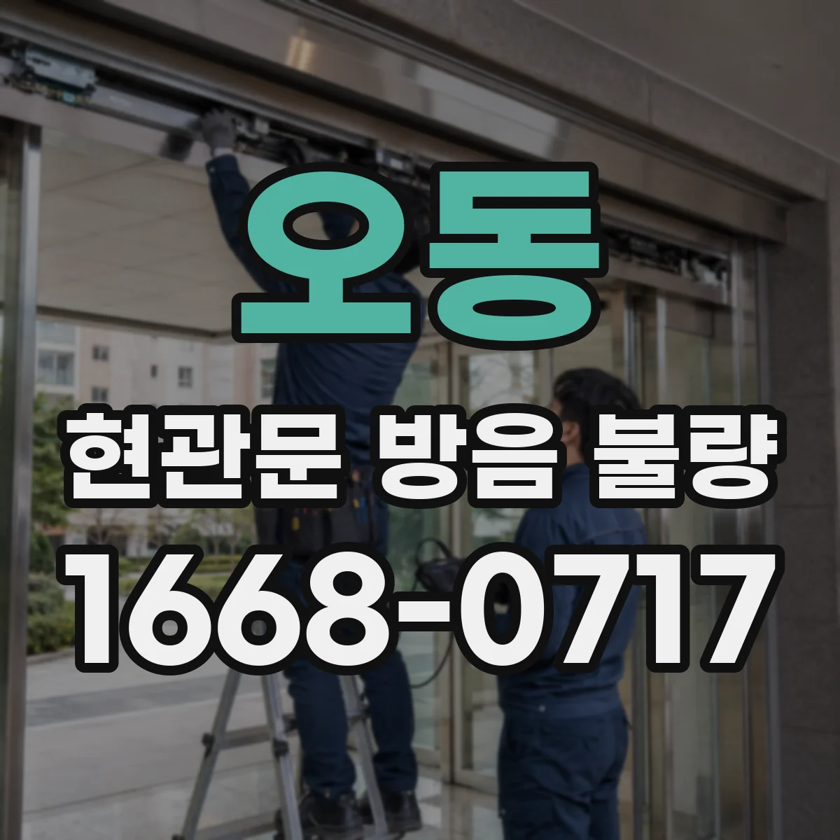 오동 현관문 방음 불량