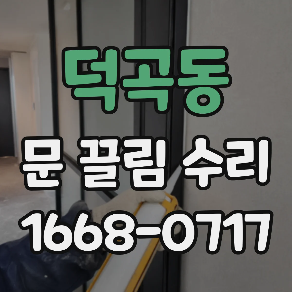덕곡동 문 끌림 수리