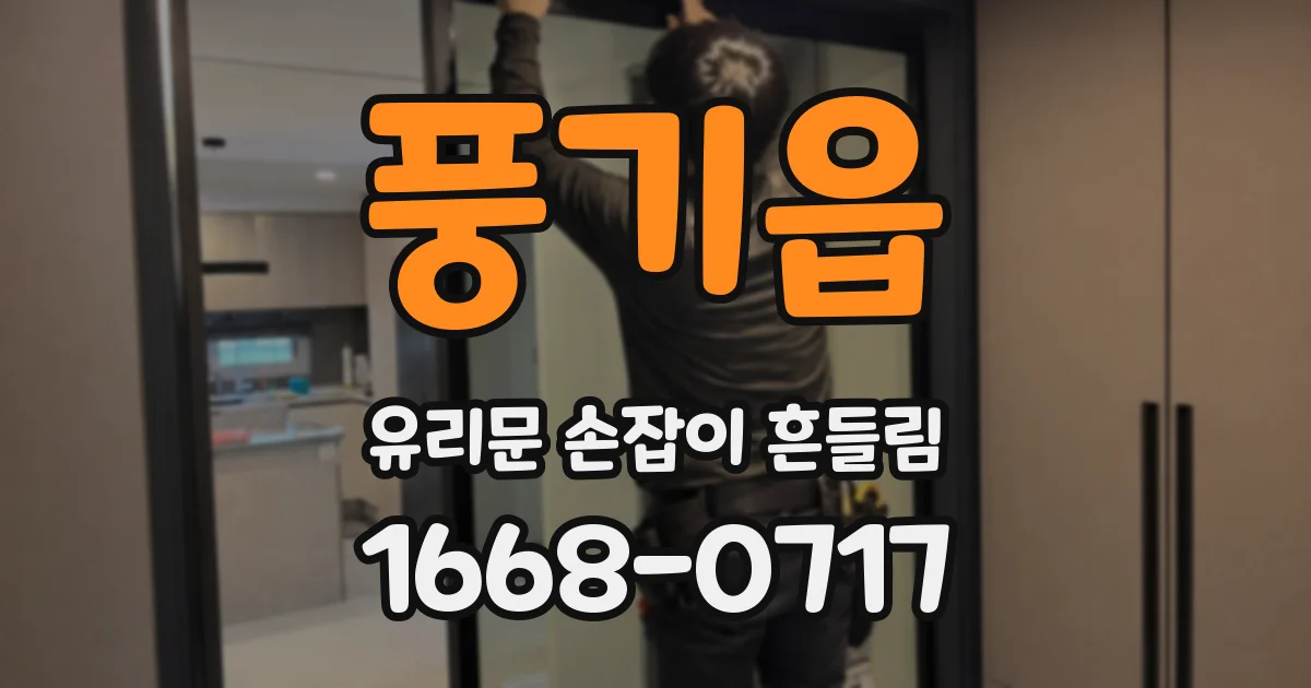 풍기읍 유리문 손잡이 흔들림
