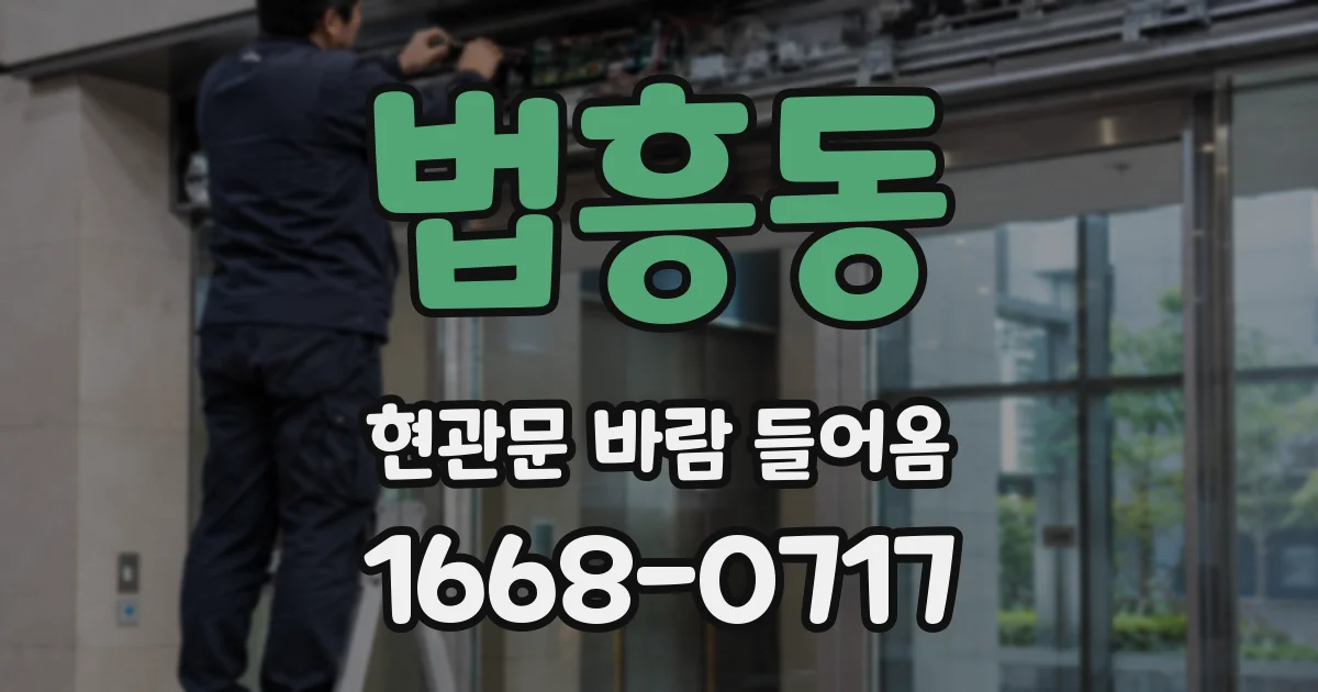 법흥동 현관문 바람 들어옴