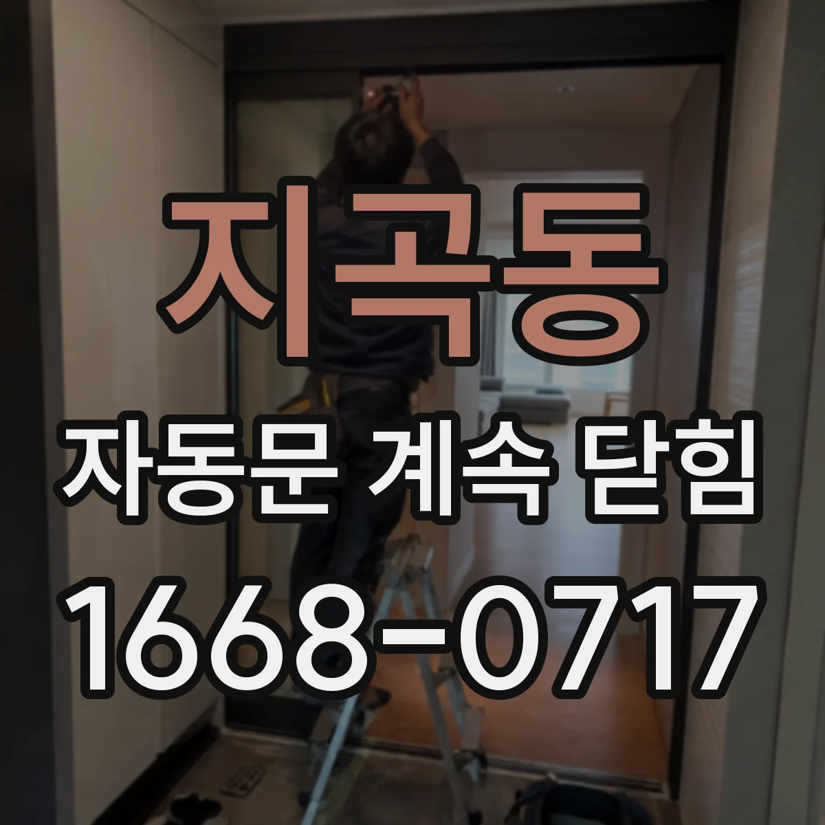 지곡동 자동문 계속 닫힘