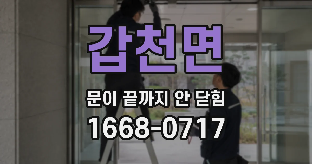 갑천면 문이 끝까지 안 닫힘
