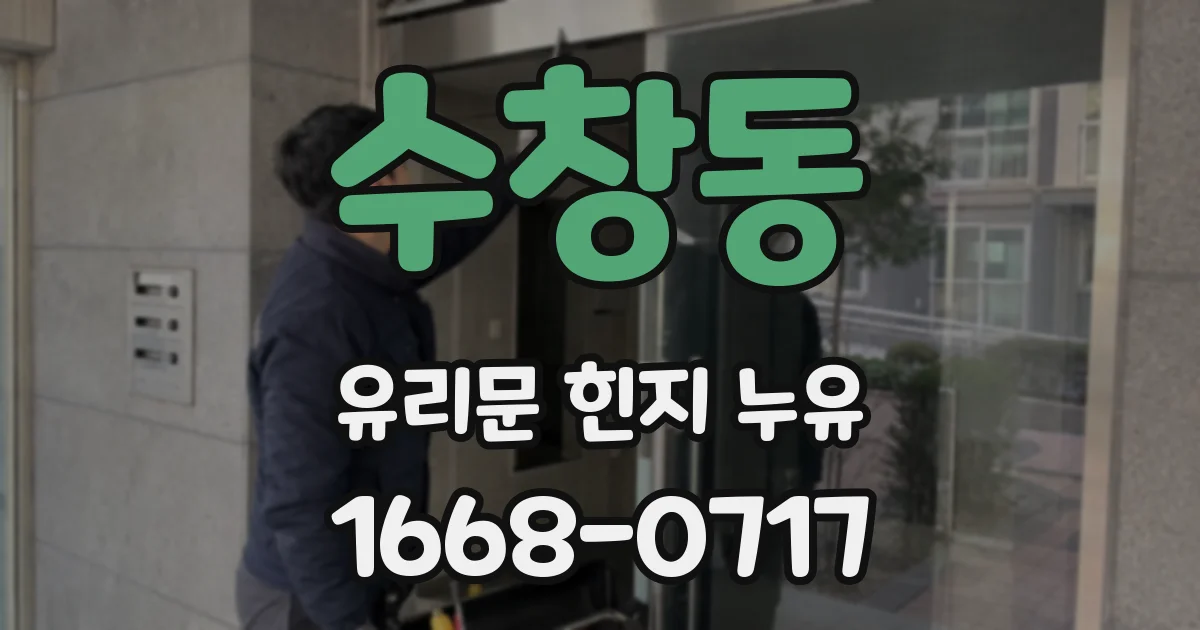 수창동 유리문 힌지 누유
