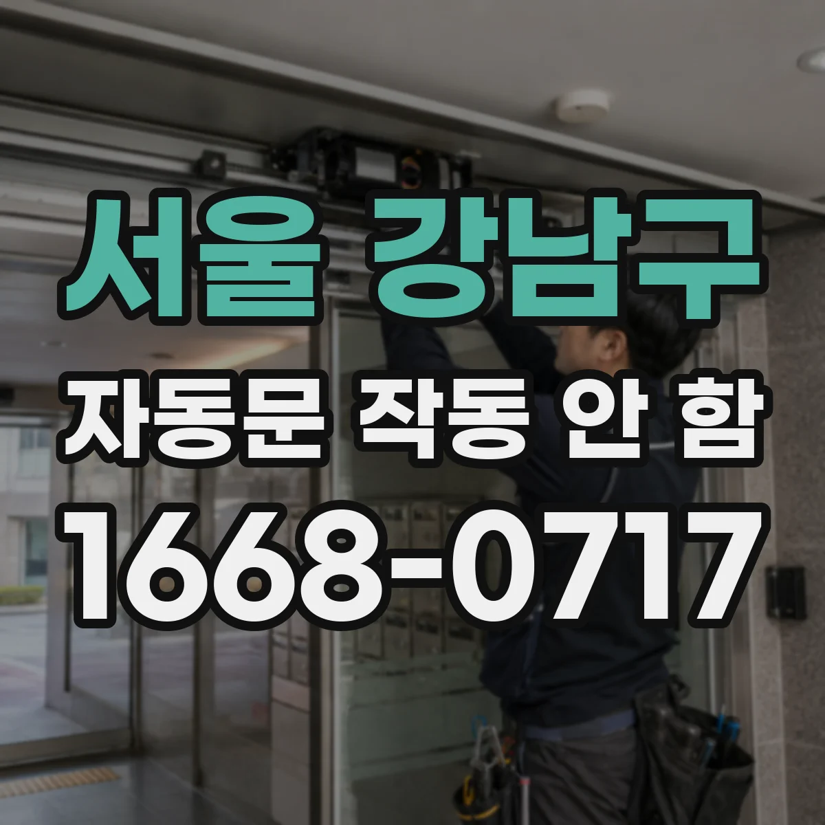서울 강남구 자동문 작동 안 함 센서 기준값과 로그 상태 함께 점검