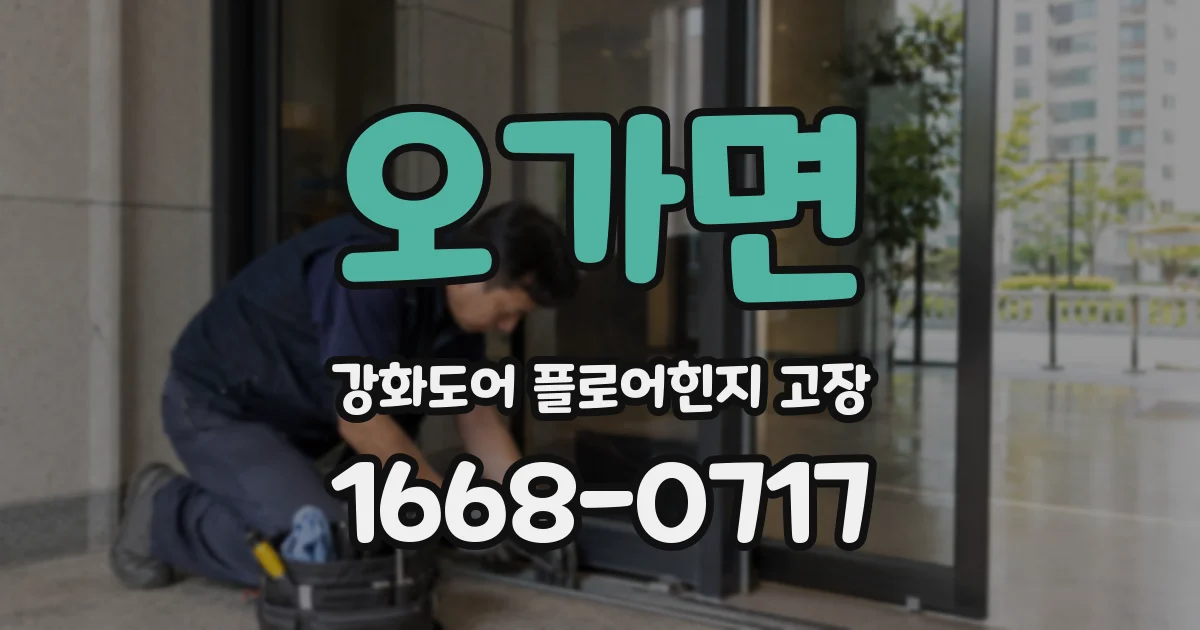 오가면 강화도어 플로어힌지 고장