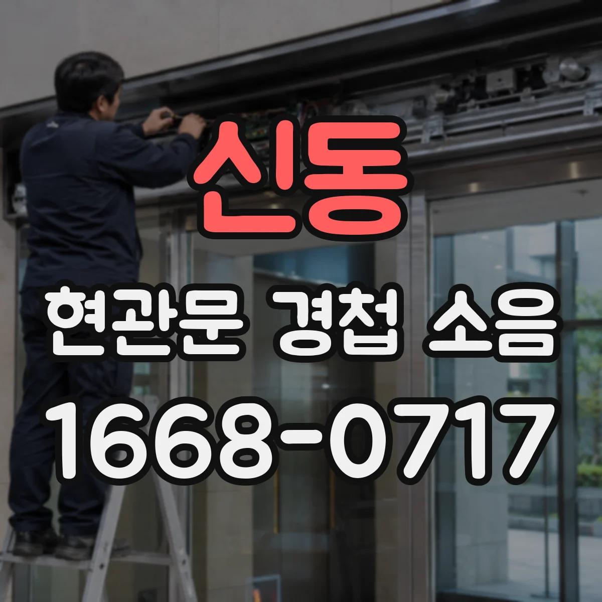 신동 현관문 경첩 소음