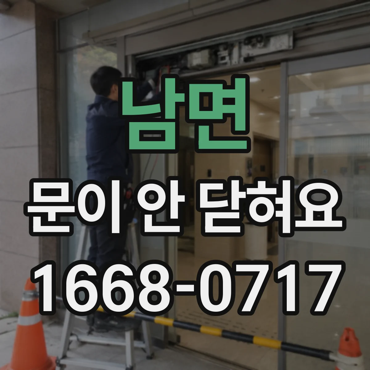 남면 문이 안 닫혀요