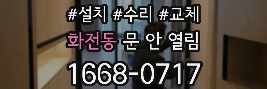 화전동 문 안 열림