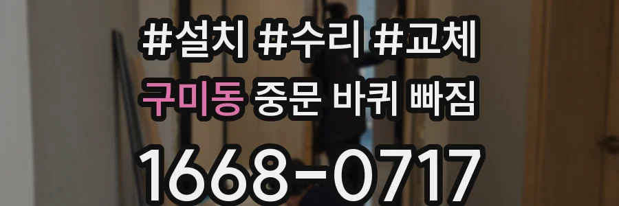 구미동 중문 바퀴 빠짐