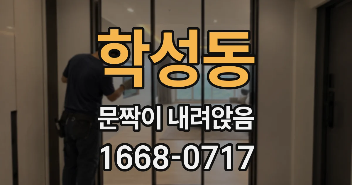 학성동 문짝이 내려앉음