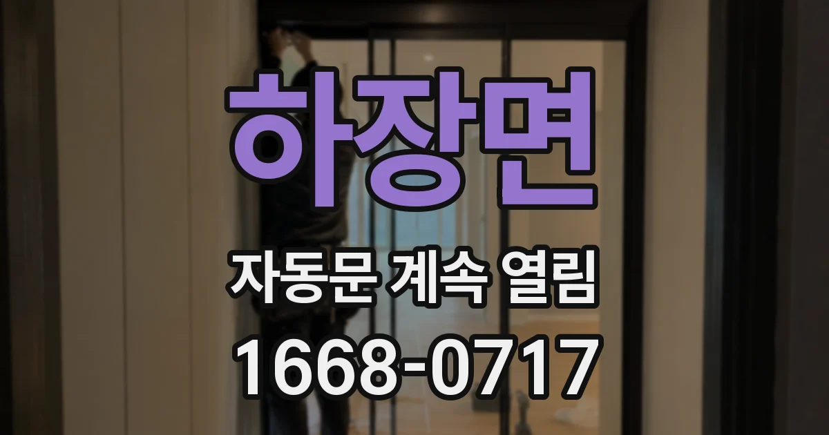하장면 자동문 계속 열림