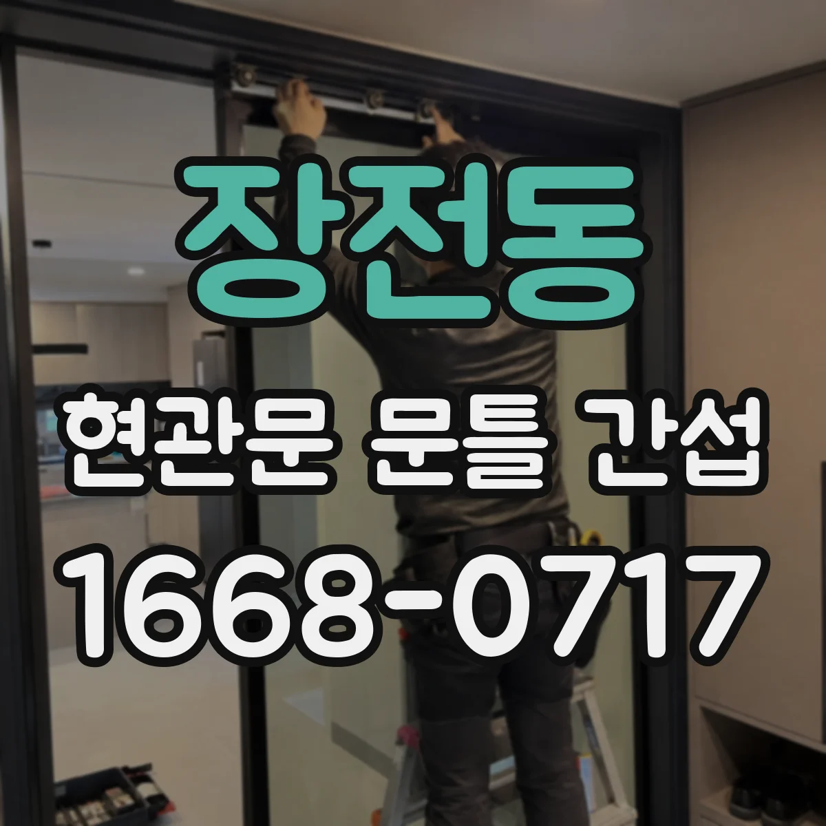 장전동 현관문 문틀 간섭