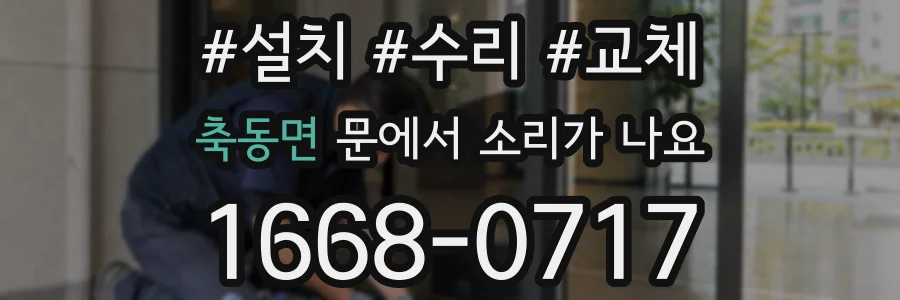 축동면 문에서 소리가 나요