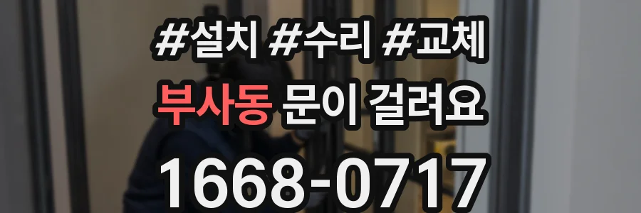 부사동 문이 걸려요