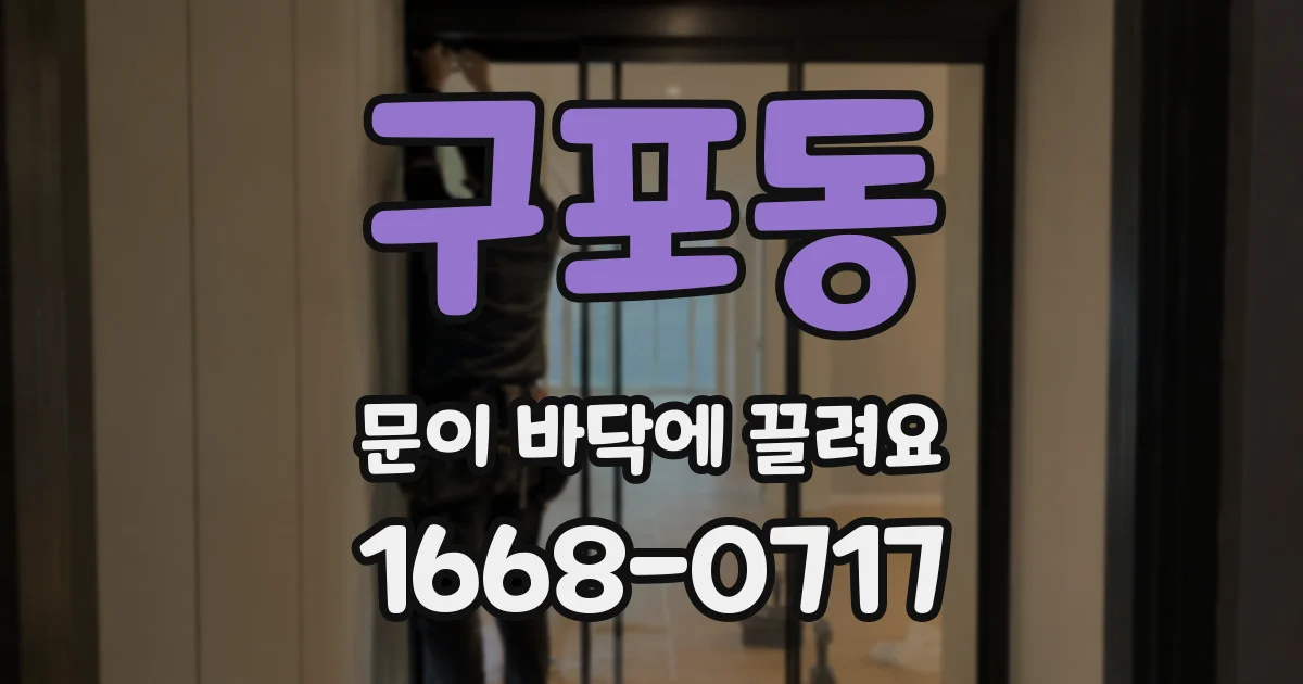 구포동 문이 바닥에 끌려요