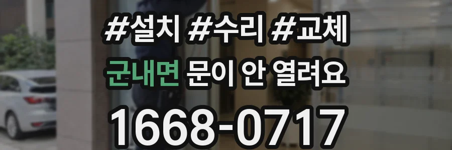 군내면 문이 안 열려요