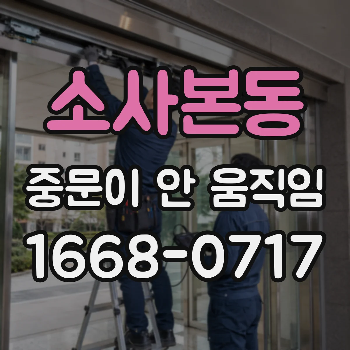 소사본동 중문이 안 움직임