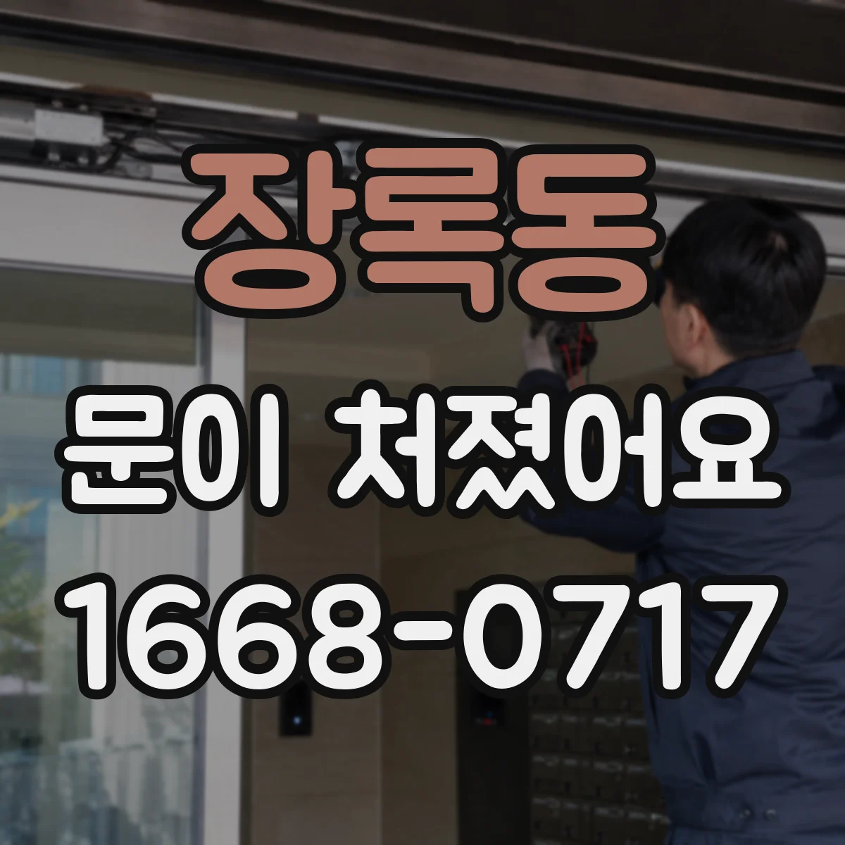 장록동 문이 처졌어요
