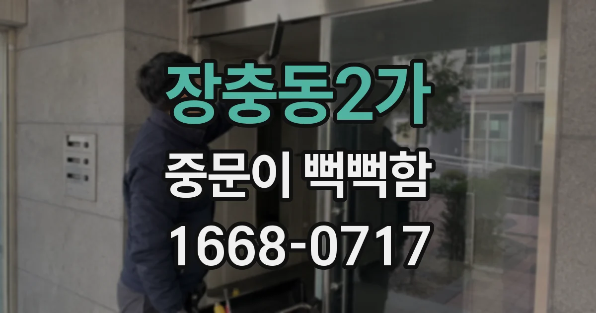장충동2가 중문이 뻑뻑함